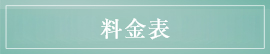 料金表