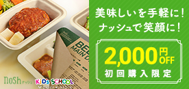 nosh 2,000円OFF 初回購入限定
